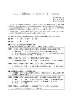 パソコンや携帯 電話についてのアンケート 《中学生》