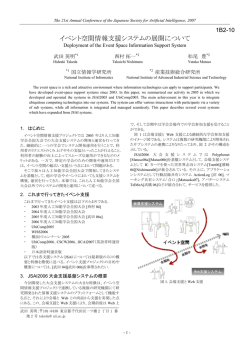 イベント空間情報支援システムの展開について - KasM: "Knowledge