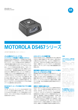 MOTOROLA DS457シリーズ
