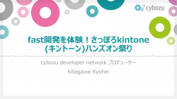 fast開発を体験！さっぽろkintone (キントーン)ハンズオン祭り