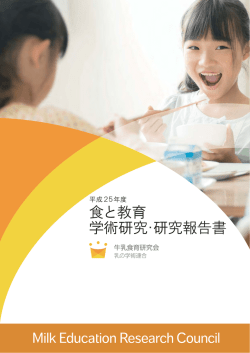 食と教育 学術研究･研究報告書 - J-milk