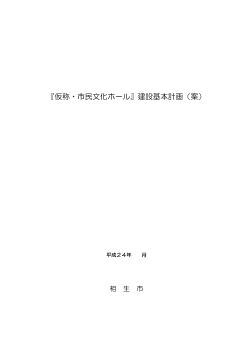 『仮称・市民文化ホール』建設基本計画（案）