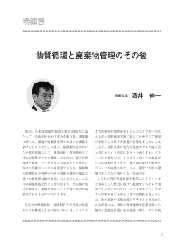 物質循環と廃棄物管理のその後