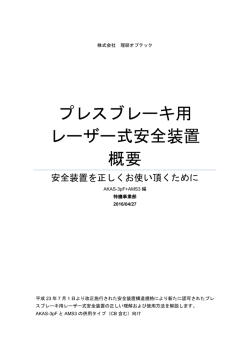 プレスブレーキ用 レーザー式安全装置 概要