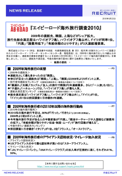 『エイビーロード海外旅行調査2010』