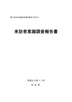 来訪者意識調査報告書
