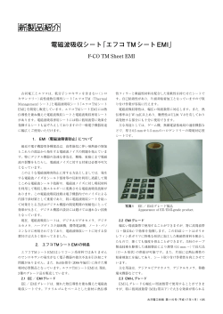 「エフコ TMシートEMI」（PDF 257KB）