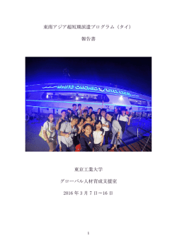 終了報告書 - グローバル理工人育成コース