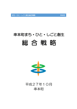 まち・ひと・しごと創生総合戦略(PDF 805KB)