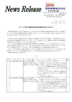 2015年春の業務用冷凍食品新製品発売のお知らせ