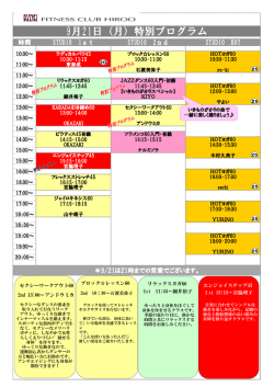 9月21日（月）特別プログラム