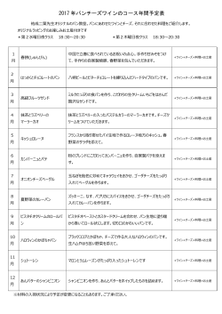 2017 年パンチーズワインのコース年間予定表