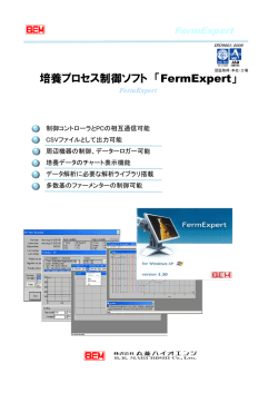 培養プロセス制御ソフト 「FermExpert」