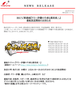 BSフジ新番組『テリー伊藤の今夜も傾奇流！』