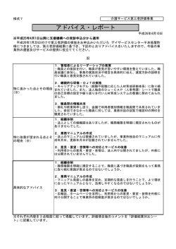 アドバイス・レポート - 社会福祉法人 柊野福祉会