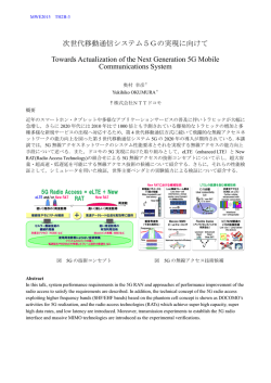 次世代移動通信システム5Gの実現に向けて Towards Actualization of