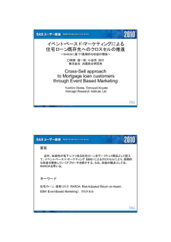 イベント・ベースド・マーケティングによる 住宅ローン既存先へのクロスセル