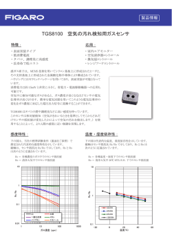 TGS8100 空気の汚れ検知用ガスセンサ