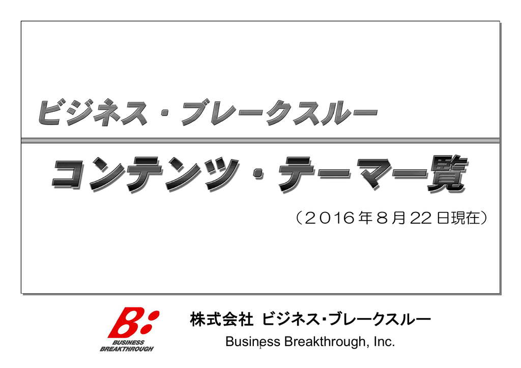 株式会社 ビジネス・ブレークスルー - Business Breakthrough Ch