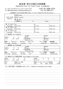 航空券・旅行手配FAX依頼書 - ワールドビジネスコミュニケーションズ