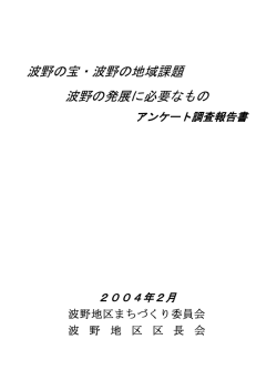 波野の宝・波野の地域課題 波野の発展に必要なもの