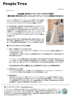 社会貢献・寄付型ウェディングドレスが2月下旬発売