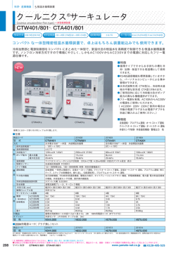 クール二クス®サーキュレータ