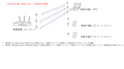 2010年以降（802.11n）- MIMOの登場 無線親機（ルーター