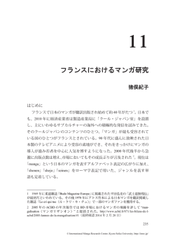 フランスにおけるマンガ研究 - 京都精華大学国際マンガ研究センター