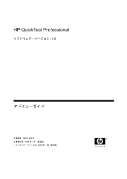 HP QuickTest Professional アドイン・ガイド