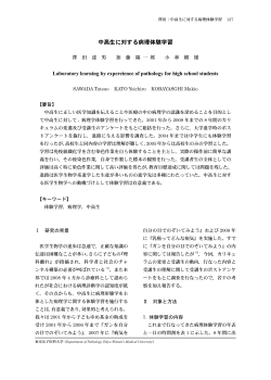 中高生に対する病理体験学習 - 独立行政法人 国立青少年教育振興機構