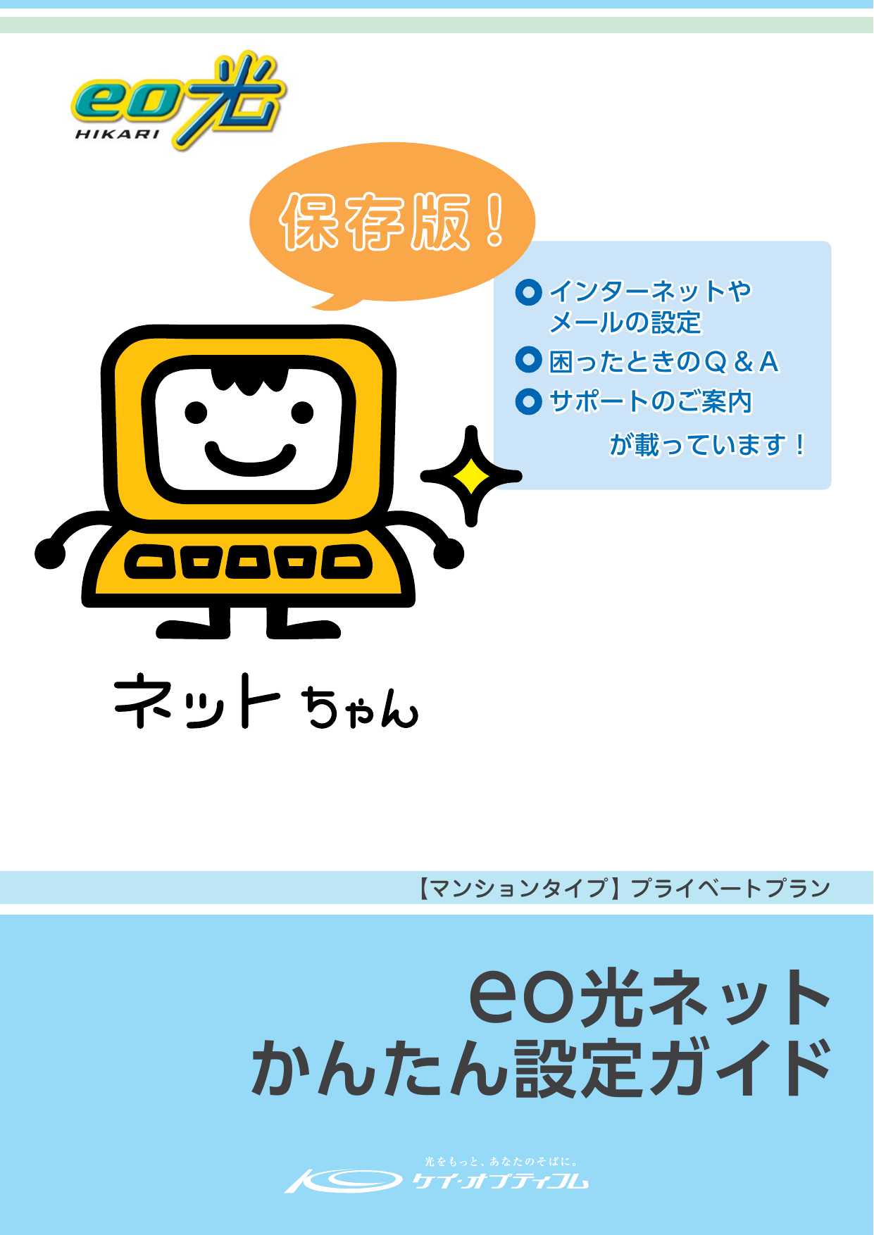 Eo光ネット かんたん設定ガイド Eoユーザーサポート