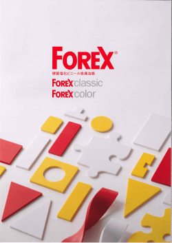 菱晃【フォーレックス】 - 新興プラスチックス株式会社