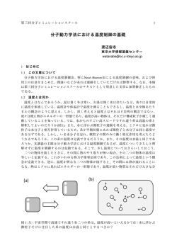 分子動力学法における温度制御の基礎