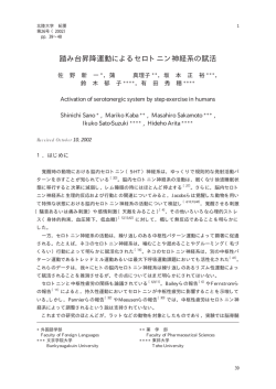 踏み台昇降運動によるセロトニン神経系の賦活