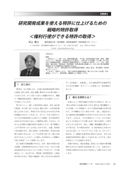 研究開発成果を使える特許に仕上げるための 戦略的