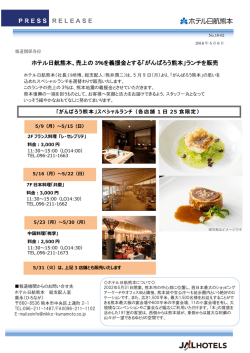 ホテル日航熊本、売上の 3％を義援金とする「がんばろう熊本」ランチを販売
