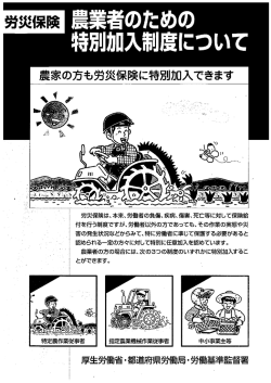 労災ー呆険 農業者のための 特別加入制度について
