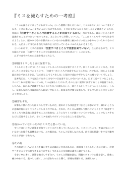『ミスを減らすための一考察』