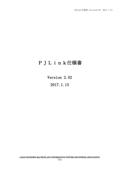 PJLink仕様書