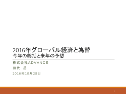 2016年グローバル経済と為替