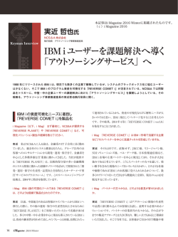 IBM iユーザーを課題解決へ導く 「アウトソーシングサービス」へ