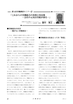 これからの労働組合の役割と役員像 －会社の元気は