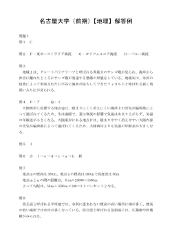名古屋大学（前期）【地理】解答例