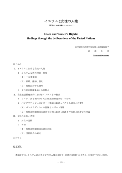 イスラムと女性の人権 －国連での討議をとおして