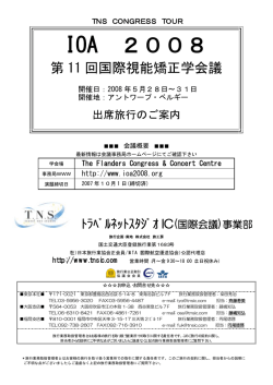 IOA 2008 - 学会国際会議への出席旅行はTNS
