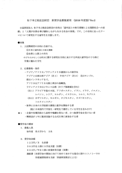 松下幸之助記念財団 新奨学金募集要項（2016年度版）Ver.2