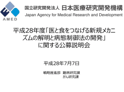 公募説明会資料 - 国立研究開発法人日本医療研究開発機構