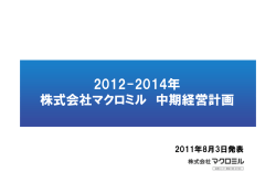 2012-2014年 株式会社マクロミル 中期経営計画