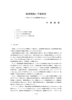 経営戦略と不確実性